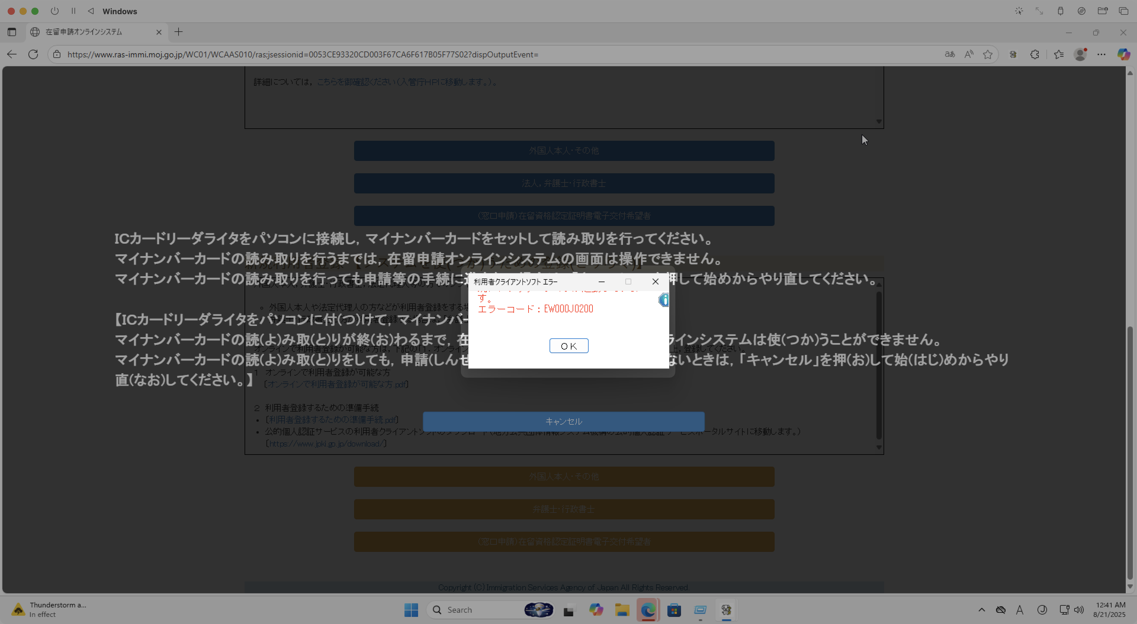 Screenshot of 利用者クライアントソフトエラー エラーコード：EW000J0200 error popup